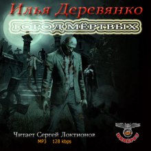 Город мёртвых - Илья Деревянко Лучшие аудиокниги онлайн слушать бесплатно➝ Без остановки, полными циклами! ☆Более 100000 новых книг☆ ➝ Присоединяйтесь ✔️ audioknigi-onlain.com