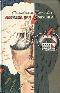 Ловушка для Золушки - Себастьян Жапризо Лучшие аудиокниги онлайн слушать бесплатно➝ Без остановки, полными циклами! ☆Более 100000 новых книг☆ ➝ Присоединяйтесь ✔️ audioknigi-onlain.com