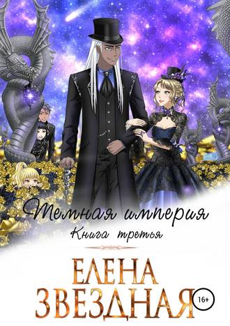 Тёмная империя. Книга третья - Елена Звёздная Лучшие аудиокниги онлайн слушать бесплатно➝ Без остановки, полными циклами! ☆Более 100000 новых книг☆ ➝ Присоединяйтесь ✔️ audioknigi-onlain.com