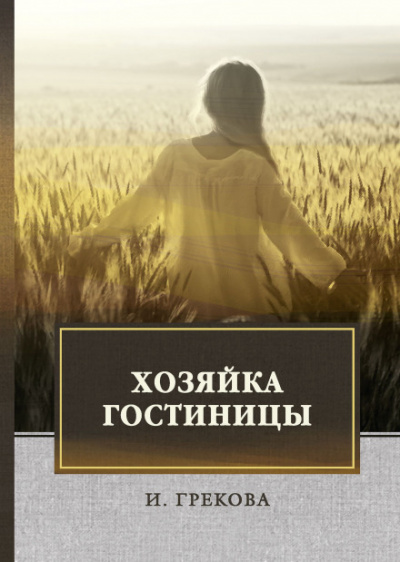 Хозяйка гостиницы - Ирина Грекова Лучшие аудиокниги онлайн слушать бесплатно➝ Без остановки, полными циклами! ☆Более 100000 новых книг☆ ➝ Присоединяйтесь ✔️ audioknigi-onlain.com