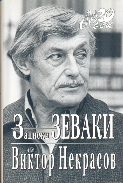 Записки зеваки - Виктор Некрасов Лучшие аудиокниги онлайн слушать бесплатно➝ Без остановки, полными циклами! ☆Более 100000 новых книг☆ ➝ Присоединяйтесь ✔️ audioknigi-onlain.com