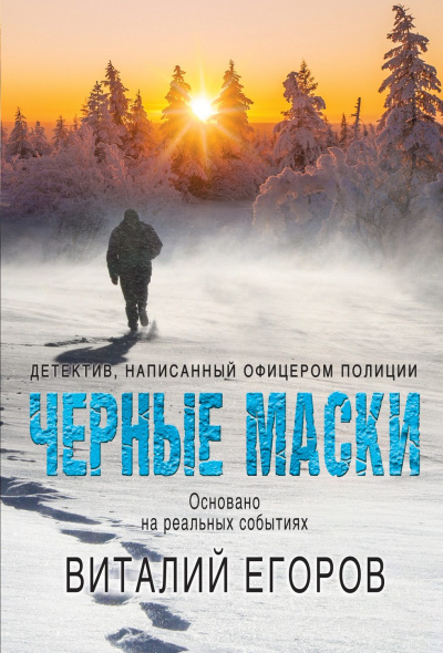 Черные маски - Виталий Егоров Лучшие аудиокниги онлайн слушать бесплатно➝ Без остановки, полными циклами! ☆Более 100000 новых книг☆ ➝ Присоединяйтесь ✔️ audioknigi-onlain.com