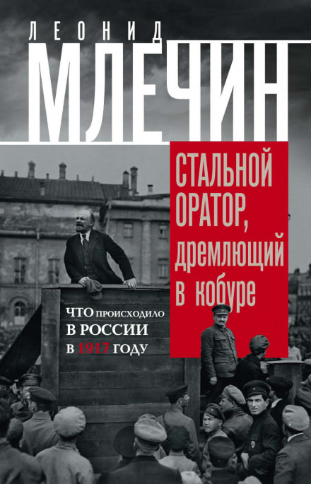 Подлинная история революции, или Стальной оратор, дремлющий в кобуре. Что происходило в России в 1917 году - Леонид Млечин Лучшие аудиокниги онлайн слушать бесплатно➝ Без остановки, полными циклами! ☆Более 100000 новых книг☆ ➝ Присоединяйтесь ✔️ audioknigi-onlain.com