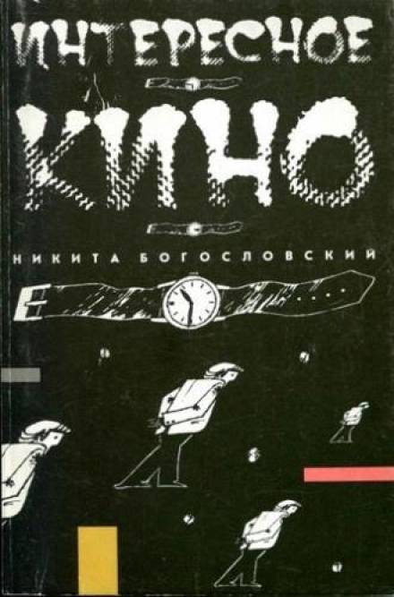 Интересное кино - Никита Богословский Лучшие аудиокниги онлайн слушать бесплатно➝ Без остановки, полными циклами! ☆Более 100000 новых книг☆ ➝ Присоединяйтесь ✔️ audioknigi-onlain.com