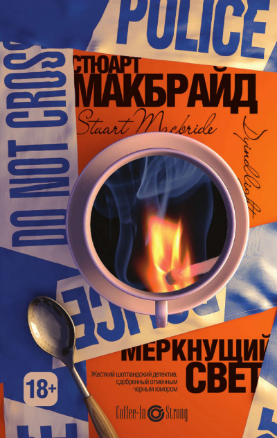 Меркнущий свет - Стюарт Макбрайд Лучшие аудиокниги онлайн слушать бесплатно➝ Без остановки, полными циклами! ☆Более 100000 новых книг☆ ➝ Присоединяйтесь ✔️ audioknigi-onlain.com
