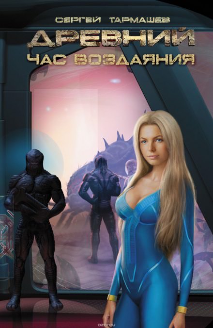 Древний. Час Воздаяния - Сергей Тармашев Лучшие аудиокниги онлайн слушать бесплатно➝ Без остановки, полными циклами! ☆Более 100000 новых книг☆ ➝ Присоединяйтесь ✔️ audioknigi-onlain.com