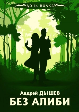 Без алиби - Андрей Дышев Лучшие аудиокниги онлайн слушать бесплатно➝ Без остановки, полными циклами! ☆Более 100000 новых книг☆ ➝ Присоединяйтесь ✔️ audioknigi-onlain.com