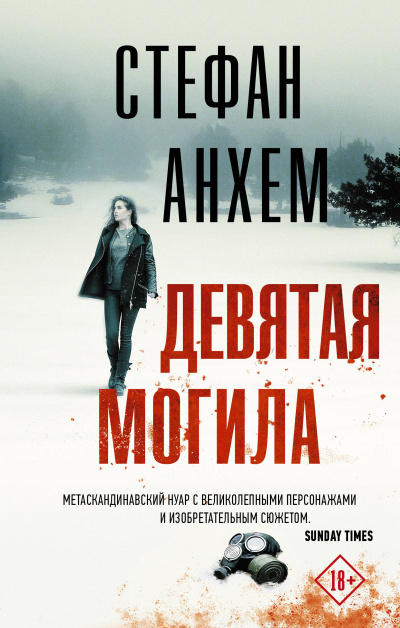Девятая могила - Стефан Анхем Лучшие аудиокниги онлайн слушать бесплатно➝ Без остановки, полными циклами! ☆Более 100000 новых книг☆ ➝ Присоединяйтесь ✔️ audioknigi-onlain.com