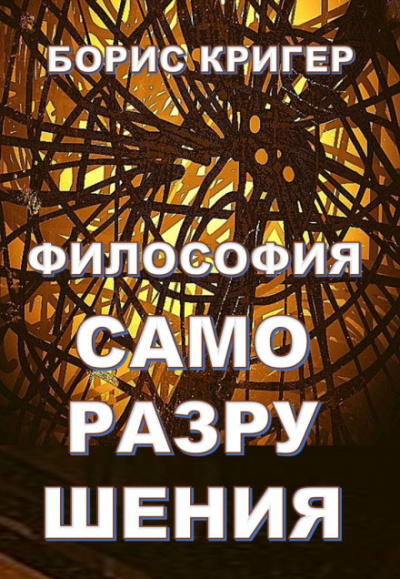 Философия саморазрушения - Борис Кригер Лучшие аудиокниги онлайн слушать бесплатно➝ Без остановки, полными циклами! ☆Более 100000 новых книг☆ ➝ Присоединяйтесь ✔️ audioknigi-onlain.com