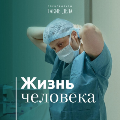 Такие дела. Спецпроект «Жизнь человека» - Андрей Павленко Лучшие аудиокниги онлайн слушать бесплатно➝ Без остановки, полными циклами! ☆Более 100000 новых книг☆ ➝ Присоединяйтесь ✔️ audioknigi-onlain.com