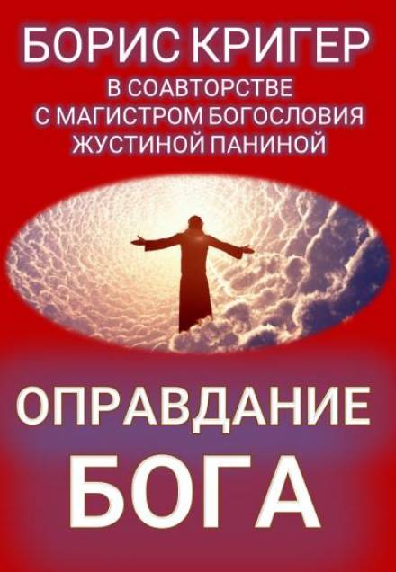 Оправдание Бога - Борис Кригер, Жустина Панина Лучшие аудиокниги онлайн слушать бесплатно➝ Без остановки, полными циклами! ☆Более 100000 новых книг☆ ➝ Присоединяйтесь ✔️ audioknigi-onlain.com