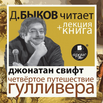 Четвёртое путешествие Гулливера + лекция Дмитрия Быкова - Джонатан Свифт Лучшие аудиокниги онлайн слушать бесплатно➝ Без остановки, полными циклами! ☆Более 100000 новых книг☆ ➝ Присоединяйтесь ✔️ audioknigi-onlain.com
