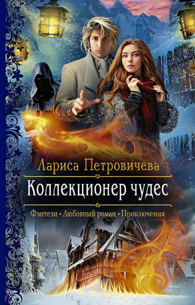Коллекционер чудес - Лариса Петровичева Лучшие аудиокниги онлайн слушать бесплатно➝ Без остановки, полными циклами! ☆Более 100000 новых книг☆ ➝ Присоединяйтесь ✔️ audioknigi-onlain.com