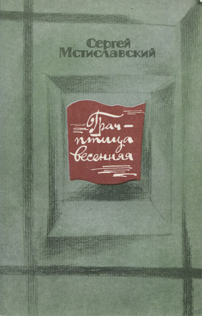 Грач - птица весенняя - Сергей Мстиславский Лучшие аудиокниги онлайн слушать бесплатно➝ Без остановки, полными циклами! ☆Более 100000 новых книг☆ ➝ Присоединяйтесь ✔️ audioknigi-onlain.com