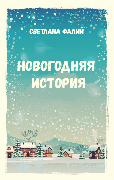 Новогодняя история - Светлана Фалий Лучшие аудиокниги онлайн слушать бесплатно➝ Без остановки, полными циклами! ☆Более 100000 новых книг☆ ➝ Присоединяйтесь ✔️ audioknigi-onlain.com