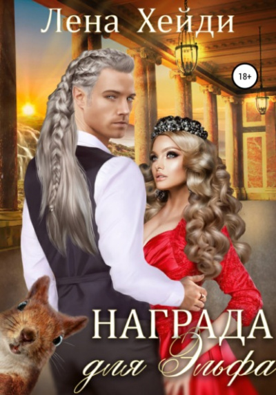 Награда для эльфа - Лена Хейди Лучшие аудиокниги онлайн слушать бесплатно➝ Без остановки, полными циклами! ☆Более 100000 новых книг☆ ➝ Присоединяйтесь ✔️ audioknigi-onlain.com