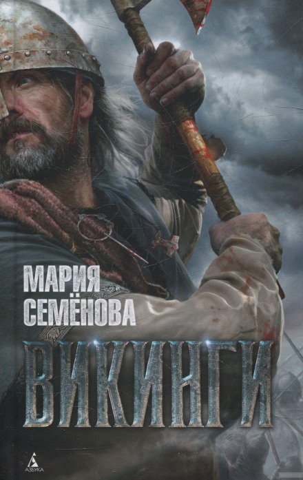 Викинги - Мария Семенова Лучшие аудиокниги онлайн слушать бесплатно➝ Без остановки, полными циклами! ☆Более 100000 новых книг☆ ➝ Присоединяйтесь ✔️ audioknigi-onlain.com