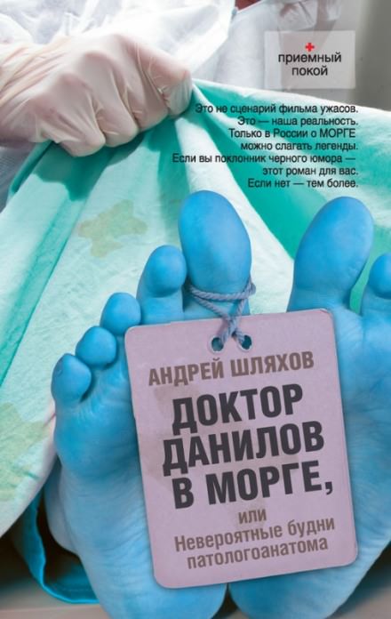 Доктор Данилов в морге, или Невероятные будни патологоанатома - Андрей Шляхов Лучшие аудиокниги онлайн слушать бесплатно➝ Без остановки, полными циклами! ☆Более 100000 новых книг☆ ➝ Присоединяйтесь ✔️ audioknigi-onlain.com
