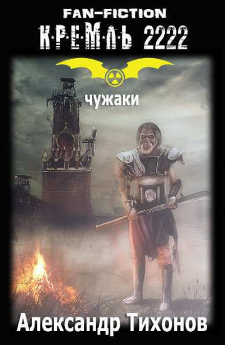 Кремль 2222. Удел Чужака - Александр Тихонов Лучшие аудиокниги онлайн слушать бесплатно➝ Без остановки, полными циклами! ☆Более 100000 новых книг☆ ➝ Присоединяйтесь ✔️ audioknigi-onlain.com