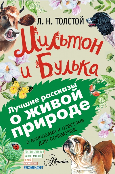 Мильтон и Булька -  Лев Толстой Лучшие аудиокниги онлайн слушать бесплатно➝ Без остановки, полными циклами! ☆Более 100000 новых книг☆ ➝ Присоединяйтесь ✔️ audioknigi-onlain.com
