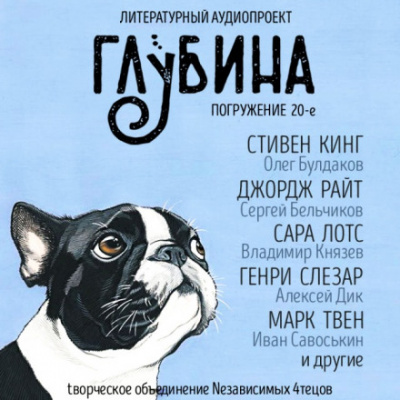 ГЛУБИНА. Погружение 20-е Лучшие аудиокниги онлайн слушать бесплатно➝ Без остановки, полными циклами! ☆Более 100000 новых книг☆ ➝ Присоединяйтесь ✔️ audioknigi-onlain.com