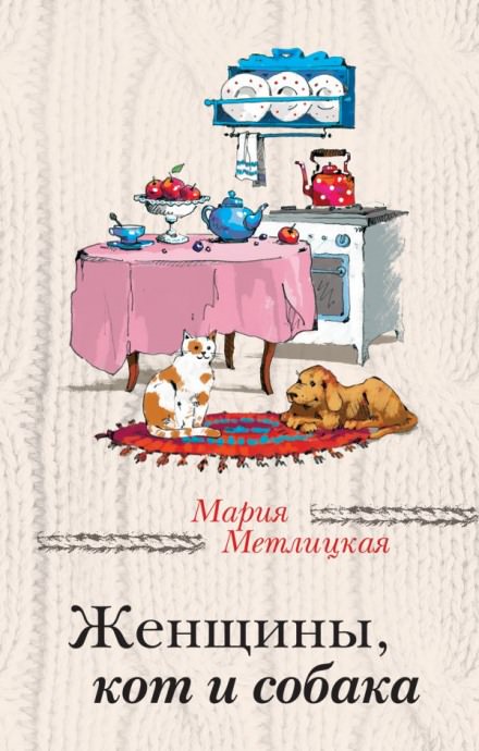 Женщины, кот и собака - Мария Метлицкая Лучшие аудиокниги онлайн слушать бесплатно➝ Без остановки, полными циклами! ☆Более 100000 новых книг☆ ➝ Присоединяйтесь ✔️ audioknigi-onlain.com