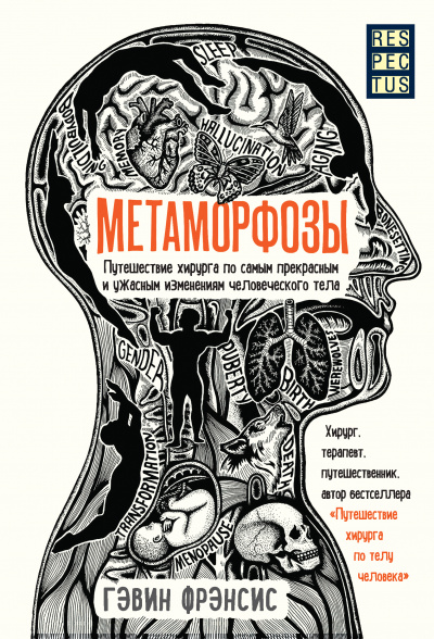 Метаморфозы. Путешествие хирурга по самым прекрасным и ужасным изменениям человеческого тела - Фрэнсис Гэвин Лучшие аудиокниги онлайн слушать бесплатно➝ Без остановки, полными циклами! ☆Более 100000 новых книг☆ ➝ Присоединяйтесь ✔️ audioknigi-onlain.com