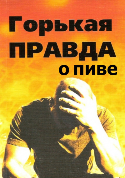 Горькая правда о пиве - И. Клименко Лучшие аудиокниги онлайн слушать бесплатно➝ Без остановки, полными циклами! ☆Более 100000 новых книг☆ ➝ Присоединяйтесь ✔️ audioknigi-onlain.com