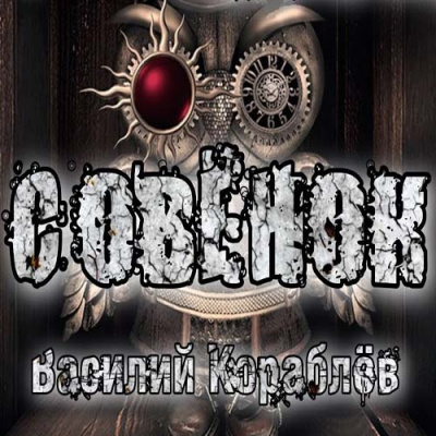 Совёнок - Василий Кораблев Лучшие аудиокниги онлайн слушать бесплатно➝ Без остановки, полными циклами! ☆Более 100000 новых книг☆ ➝ Присоединяйтесь ✔️ audioknigi-onlain.com