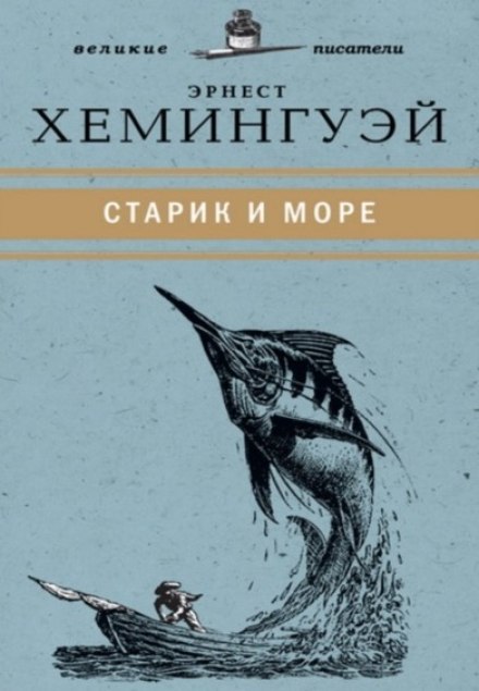 Старик и море - Эрнест Хемингуэй Лучшие аудиокниги онлайн слушать бесплатно➝ Без остановки, полными циклами! ☆Более 100000 новых книг☆ ➝ Присоединяйтесь ✔️ audioknigi-onlain.com