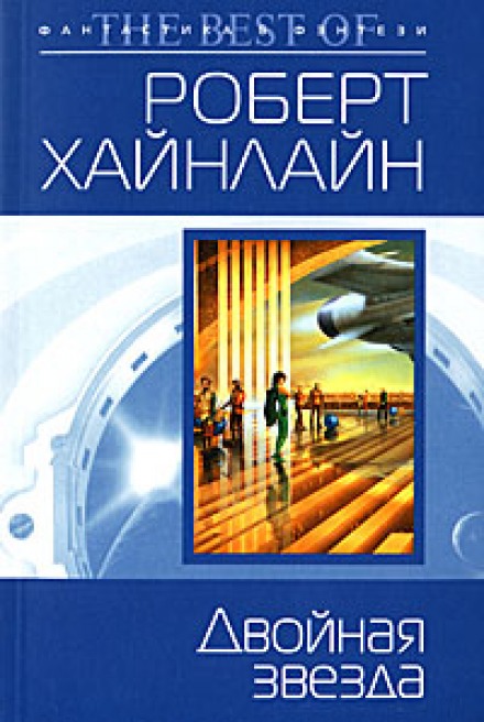 Двойная звезда - Роберт Хайнлайн Лучшие аудиокниги онлайн слушать бесплатно➝ Без остановки, полными циклами! ☆Более 100000 новых книг☆ ➝ Присоединяйтесь ✔️ audioknigi-onlain.com