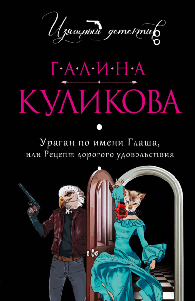 Ураган по имени Глаша, или Рецепт дорогого удовольствия - Галина Куликова Лучшие аудиокниги онлайн слушать бесплатно➝ Без остановки, полными циклами! ☆Более 100000 новых книг☆ ➝ Присоединяйтесь ✔️ audioknigi-onlain.com