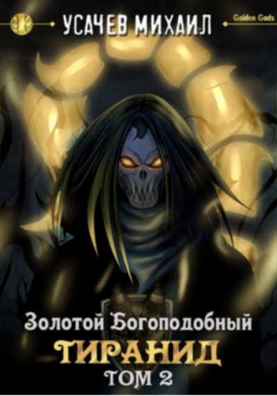 Золотой Богоподобный Тиранид (Том 2) - Илья Дементьев, Михаил Усачев Лучшие аудиокниги онлайн слушать бесплатно➝ Без остановки, полными циклами! ☆Более 100000 новых книг☆ ➝ Присоединяйтесь ✔️ audioknigi-onlain.com