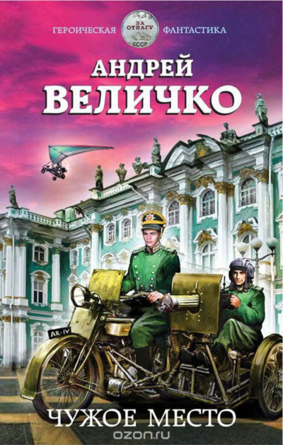Чужое место - Андрей Величко Лучшие аудиокниги онлайн слушать бесплатно➝ Без остановки, полными циклами! ☆Более 100000 новых книг☆ ➝ Присоединяйтесь ✔️ audioknigi-onlain.com