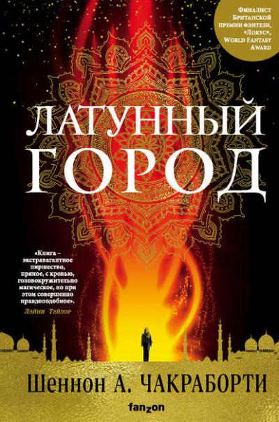 Латунный город - Шеннон А. Чакраборти Лучшие аудиокниги онлайн слушать бесплатно➝ Без остановки, полными циклами! ☆Более 100000 новых книг☆ ➝ Присоединяйтесь ✔️ audioknigi-onlain.com
