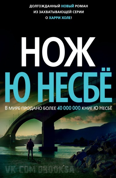 Нож - Ю Несбё Лучшие аудиокниги онлайн слушать бесплатно➝ Без остановки, полными циклами! ☆Более 100000 новых книг☆ ➝ Присоединяйтесь ✔️ audioknigi-onlain.com