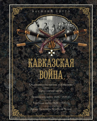 Кавказская война в отдельных очерках, эпизодах, легендах и биографиях - Василий Потто Лучшие аудиокниги онлайн слушать бесплатно➝ Без остановки, полными циклами! ☆Более 100000 новых книг☆ ➝ Присоединяйтесь ✔️ audioknigi-onlain.com