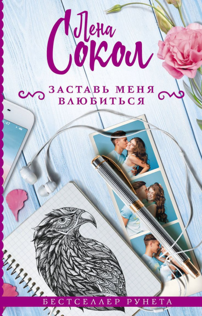 Заставь меня влюбиться - Лена Сокол Лучшие аудиокниги онлайн слушать бесплатно➝ Без остановки, полными циклами! ☆Более 100000 новых книг☆ ➝ Присоединяйтесь ✔️ audioknigi-onlain.com