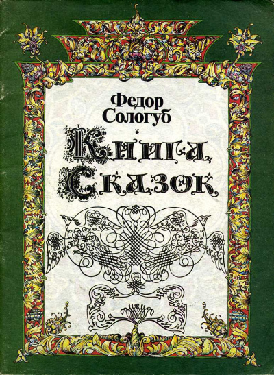 Книга сказок - Федор Сологуб Лучшие аудиокниги онлайн слушать бесплатно➝ Без остановки, полными циклами! ☆Более 100000 новых книг☆ ➝ Присоединяйтесь ✔️ audioknigi-onlain.com