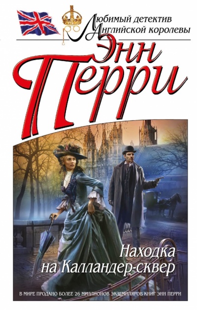 Находка на Калландер-сквер - Энн Перри Лучшие аудиокниги онлайн слушать бесплатно➝ Без остановки, полными циклами! ☆Более 100000 новых книг☆ ➝ Присоединяйтесь ✔️ audioknigi-onlain.com