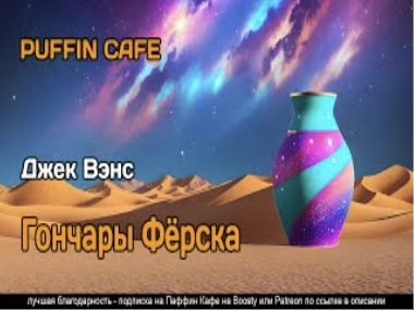 Гончары Фёрска - Джек Вэнс Лучшие аудиокниги онлайн слушать бесплатно➝ Без остановки, полными циклами! ☆Более 100000 новых книг☆ ➝ Присоединяйтесь ✔️ audioknigi-onlain.com