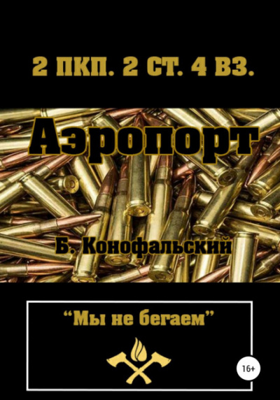 Аэропорт - Борис Конофальский Лучшие аудиокниги онлайн слушать бесплатно➝ Без остановки, полными циклами! ☆Более 100000 новых книг☆ ➝ Присоединяйтесь ✔️ audioknigi-onlain.com