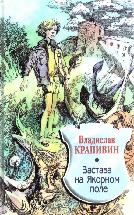 Застава на Якорном поле - Владислав Крапивин Лучшие аудиокниги онлайн слушать бесплатно➝ Без остановки, полными циклами! ☆Более 100000 новых книг☆ ➝ Присоединяйтесь ✔️ audioknigi-onlain.com