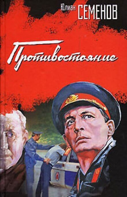 Противостояние - Юлиан Семенов Лучшие аудиокниги онлайн слушать бесплатно➝ Без остановки, полными циклами! ☆Более 100000 новых книг☆ ➝ Присоединяйтесь ✔️ audioknigi-onlain.com