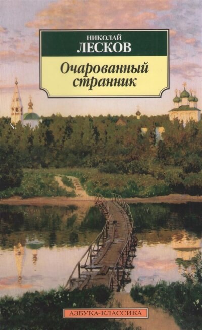 Очарованный странник - Николай Лесков Лучшие аудиокниги онлайн слушать бесплатно➝ Без остановки, полными циклами! ☆Более 100000 новых книг☆ ➝ Присоединяйтесь ✔️ audioknigi-onlain.com