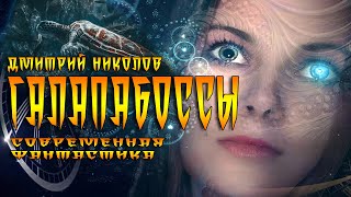 ГалапаБоссы - Дмитрий Николов Лучшие аудиокниги онлайн слушать бесплатно➝ Без остановки, полными циклами! ☆Более 100000 новых книг☆ ➝ Присоединяйтесь ✔️ audioknigi-onlain.com