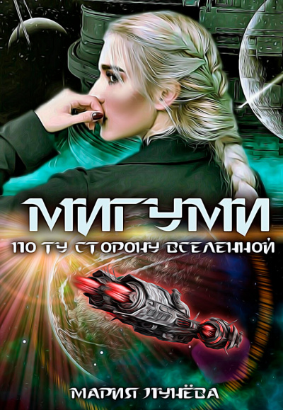 Мигуми. По ту сторону Вселенной - Мария Лунёва Лучшие аудиокниги онлайн слушать бесплатно➝ Без остановки, полными циклами! ☆Более 100000 новых книг☆ ➝ Присоединяйтесь ✔️ audioknigi-onlain.com