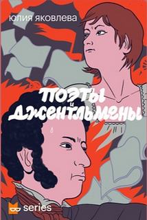 Поэты и джентльмены - Юлия Яковлева Лучшие аудиокниги онлайн слушать бесплатно➝ Без остановки, полными циклами! ☆Более 100000 новых книг☆ ➝ Присоединяйтесь ✔️ audioknigi-onlain.com