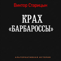 Крах Барбароссы. Документы истории - Виктор Татарский Лучшие аудиокниги онлайн слушать бесплатно➝ Без остановки, полными циклами! ☆Более 100000 новых книг☆ ➝ Присоединяйтесь ✔️ audioknigi-onlain.com