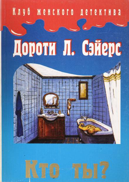 Кто ты? - Дороти Сэйерс Лучшие аудиокниги онлайн слушать бесплатно➝ Без остановки, полными циклами! ☆Более 100000 новых книг☆ ➝ Присоединяйтесь ✔️ audioknigi-onlain.com